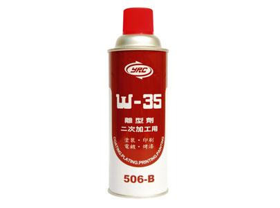 YRC W-35 506B 二次加工用離型劑